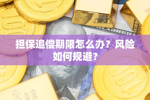 济南担保追偿期限怎么办？风险如何规避？