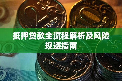 济南抵押贷款全流程解析及风险规避指南