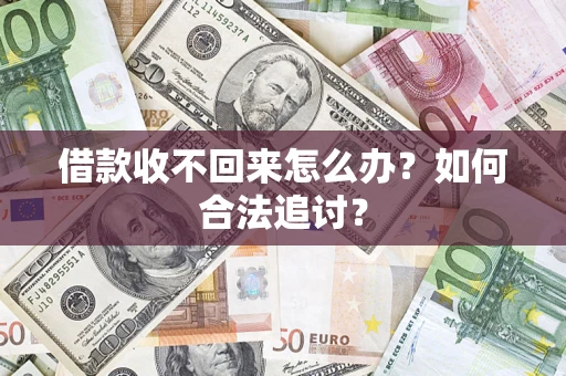济南借款收不回来怎么办？如何合法追讨？