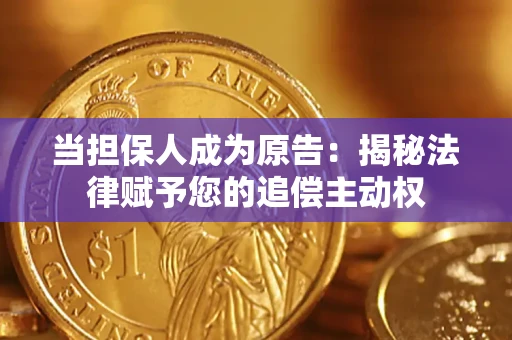 济南当担保人成为原告:揭秘法律赋予您的追偿主动权 济南当担保人成为原告:揭秘法律赋予您的追偿主动权