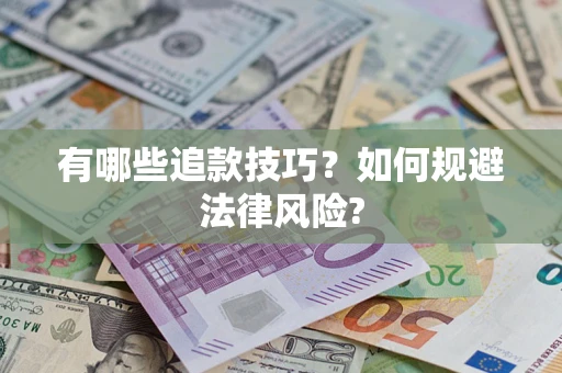 济南有哪些追款技巧？如何规避法律风险?