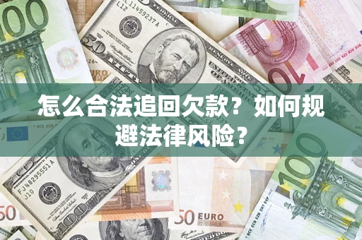 济南怎么合法追回欠款？如何规避法律风险？