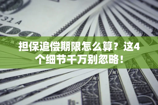 济南担保追偿期限怎么算?这4个细节千万别忽略! 济南担保追偿期限怎么算?这4个细节千万别忽略!