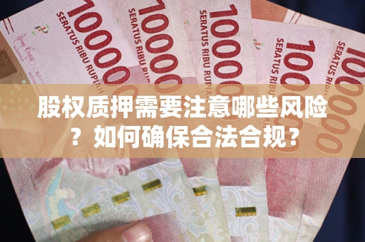 济南股权质押需要注意哪些风险？如何确保合法合规？