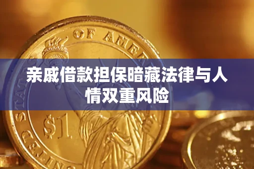 济南亲戚借款担保暗藏法律与人情双重风险