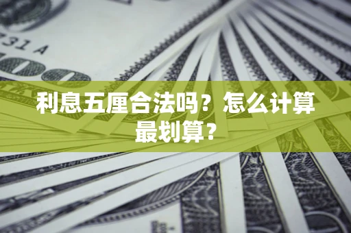 济南利息五厘合法吗？怎么计算最划算？