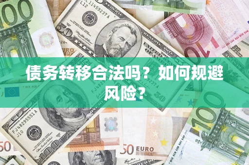 济南债务转移合法吗？如何规避风险？