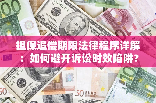 济南担保追偿期限法律程序详解：如何避开诉讼时效陷阱？