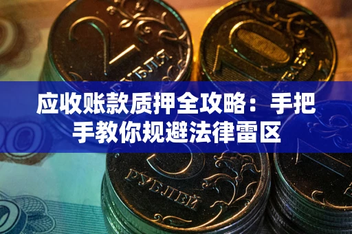 济南应收账款质押全攻略：手把手教你规避法律雷区