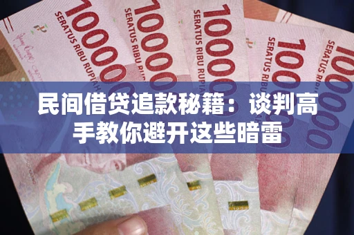 济南民间借贷追款秘籍：谈判高手教你避开这些暗雷