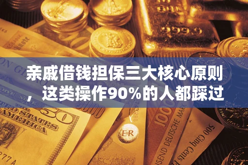 济南亲戚借钱担保三大核心原则，这类操作90%的人都踩过坑！附法院判决案例