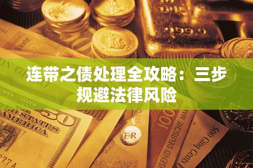 济南连带之债处理全攻略：三步规避法律风险