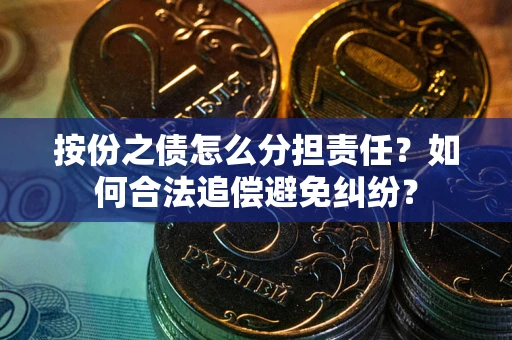 济南按份之债怎么分担责任？如何合法追偿避免纠纷？