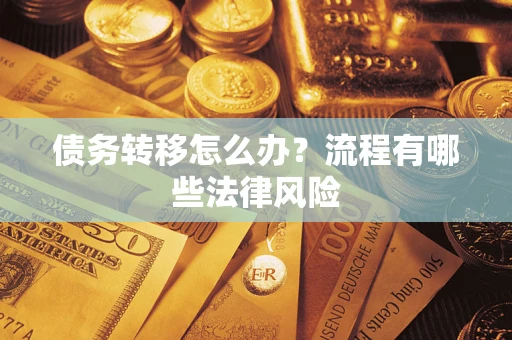 济南债务转移怎么办？流程有哪些法律风险